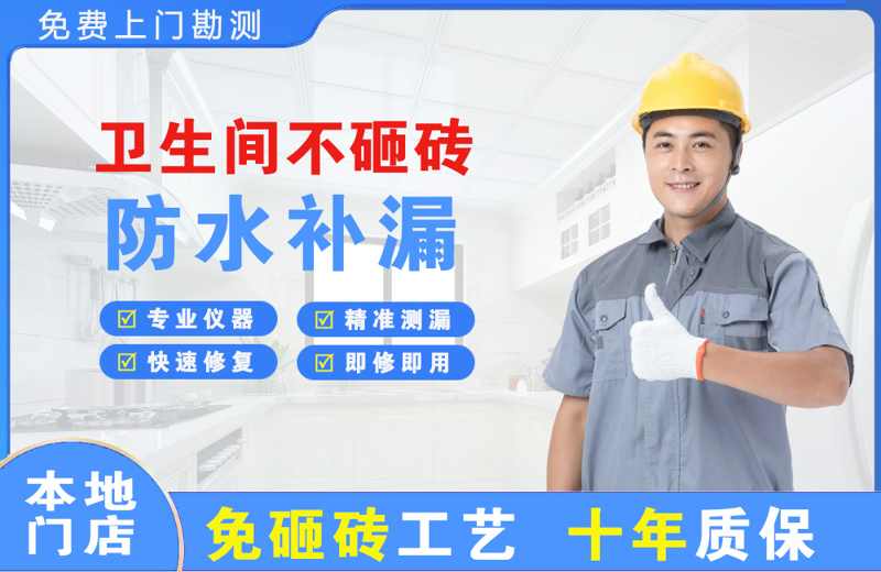 同仁卫生间不砸砖修补漏水